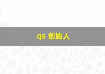 qs 创始人